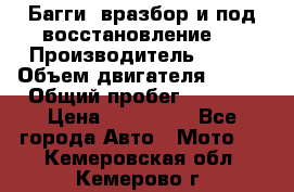 Багги, вразбор и под восстановление.  › Производитель ­ BRP › Объем двигателя ­ 980 › Общий пробег ­ 1 980 › Цена ­ 450 000 - Все города Авто » Мото   . Кемеровская обл.,Кемерово г.